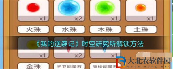 我的逆襲記時(shí)空研究所解鎖方法