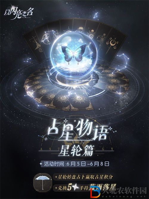 以閃亮之名占星物語星輪篇玩法一覽