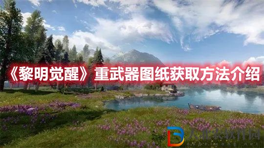 《黎明覺醒》重武器圖紙獲取方法介紹