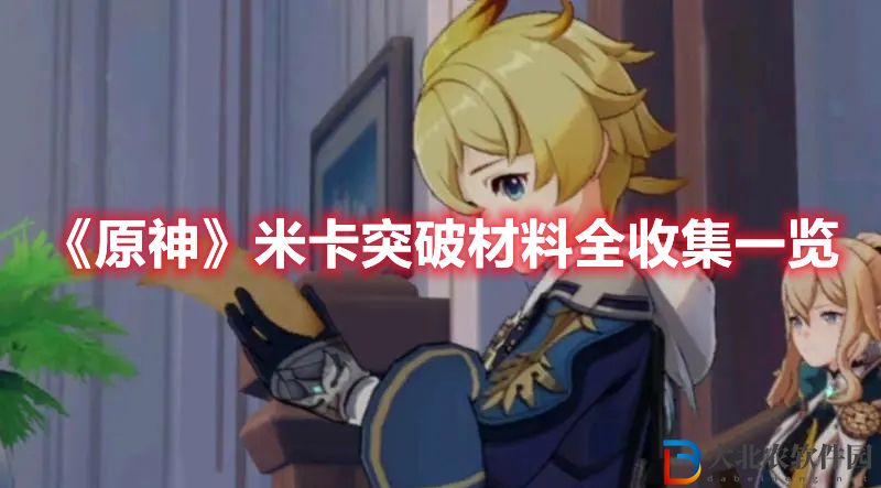 《原神》米卡突破材料全收集一覽