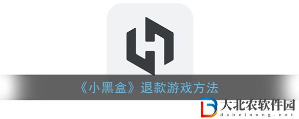 小黑盒游戲退款方法