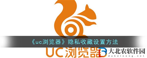 uc瀏覽器隱私收藏設置方法