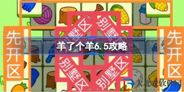 羊了個羊6.5攻略