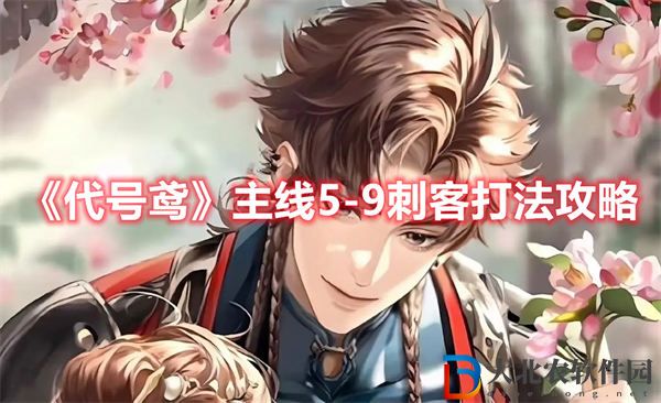 代號鳶主線5-9刺客打法攻略
