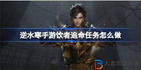 逆水寒手游飲者追命任務怎么做