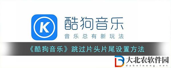 酷狗音樂跳過片頭片尾設置方法
