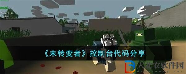 未轉變者控制臺代碼分享
