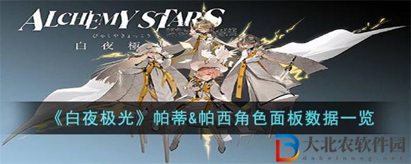 白夜極光帕蒂&帕西角色面板數(shù)據(jù)一覽