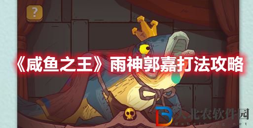 《咸魚之王》雨神郭嘉打法攻略