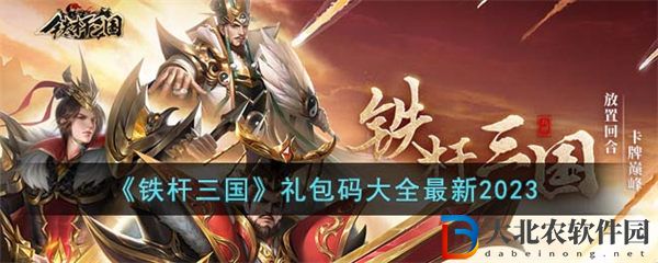鐵桿三國禮包碼大全2023