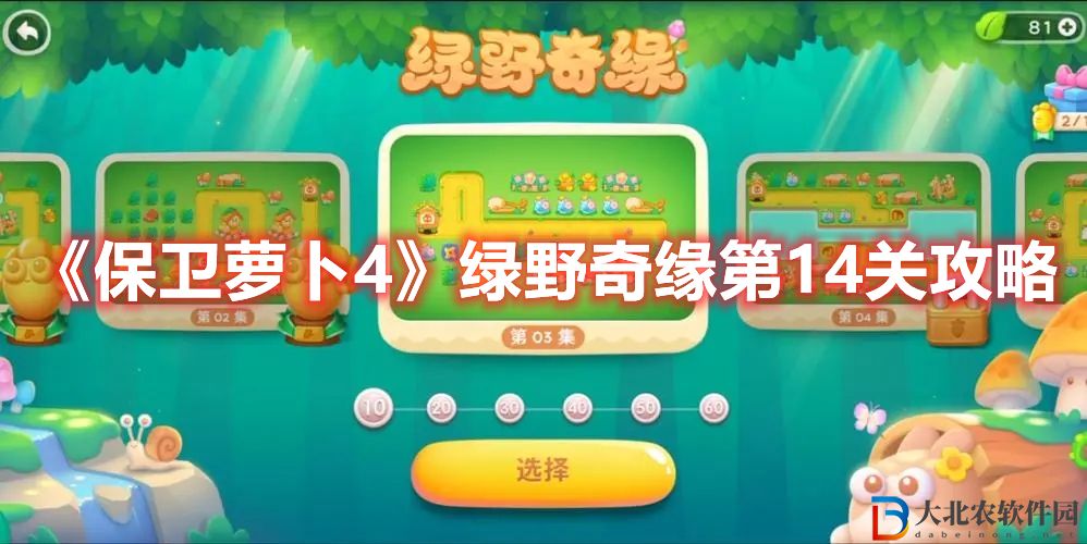 《保衛蘿卜4》綠野奇緣第14關攻略