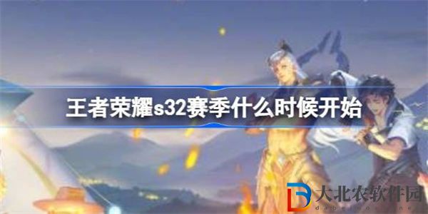 王者榮耀s32賽季什么時候開始