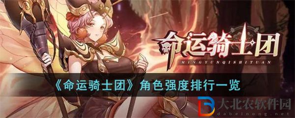 命運騎士團角色強度排行一覽