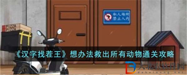 漢字找茬王想辦法救出所有動物通關攻略