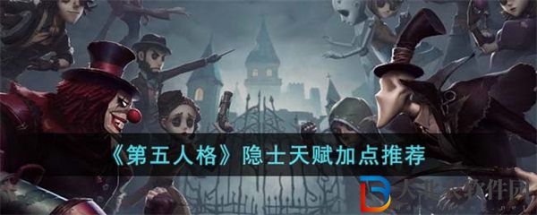 第五人格隱士天賦加點推薦