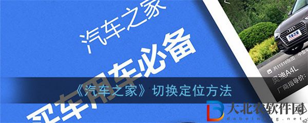 汽車之家切換定位方法