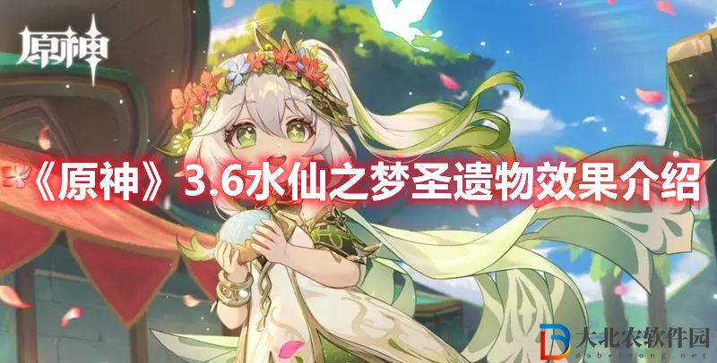 《原神》3.6水仙之夢圣遺物效果介紹