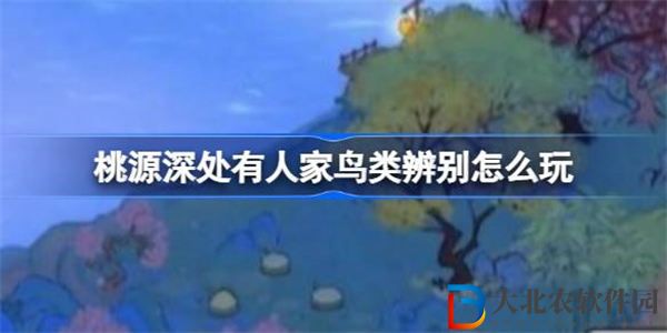 桃源深處有人家鳥類辨別怎么玩