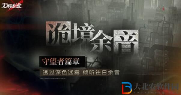 無期迷途詭境余音守望者篇章活動介紹 無期迷途詭境余音守望者篇章活動一覽
