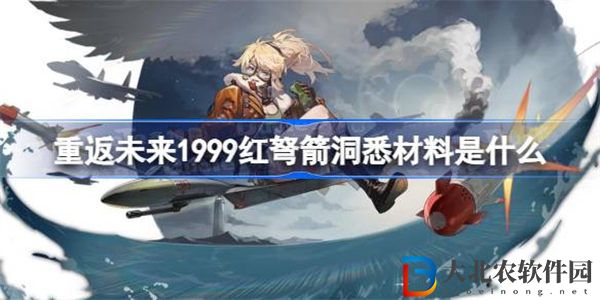 重返未來1999紅弩箭洞悉材料是什么