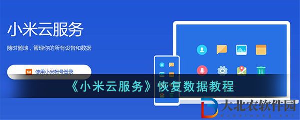 小米云服務恢復數據教程