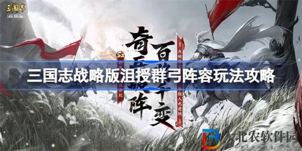 三國志戰棋版沮授群弓陣容玩法攻略
