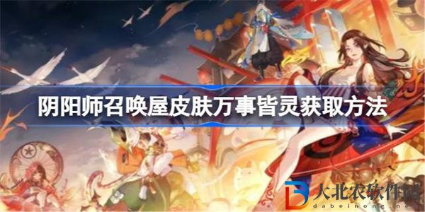 陰陽師召喚屋皮膚萬事皆靈獲取方法