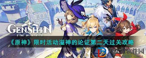 原神限時活動溢神的論證第二天過關攻略