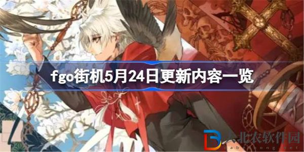 fgo街機5月24日更新內容有哪些