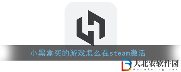 小黑盒買的游戲怎么在steam激活