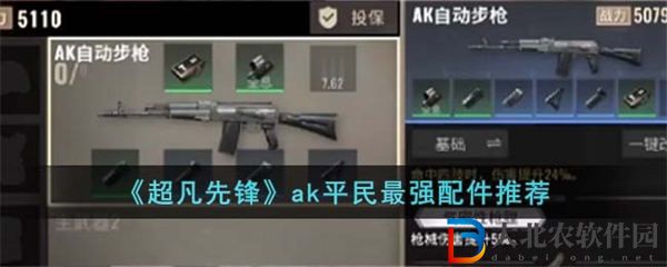 超凡先鋒ak平民最強配件推薦