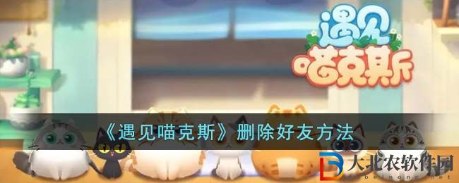 遇見喵克斯刪除好友方法