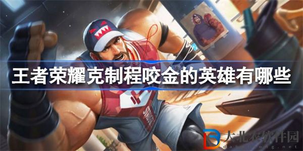 王者榮耀克制程咬金的英雄有哪些
