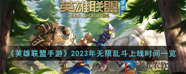 英雄聯(lián)盟手游2023年無限亂斗上線時間一覽
