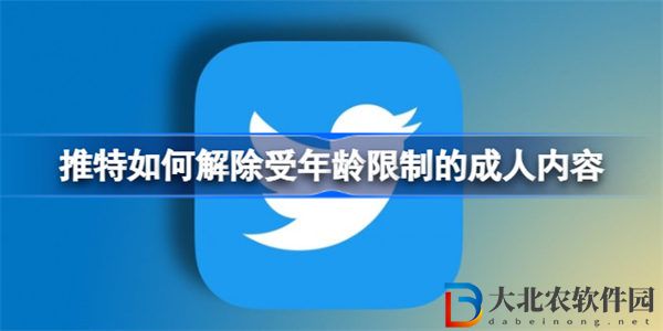 推特怎么解除受年齡限制的**
內容