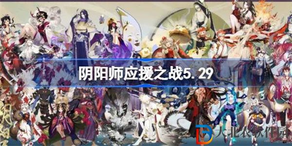 陰陽師應(yīng)援之戰(zhàn)玩法攻略