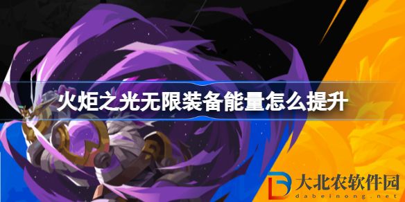 火炬之光無限裝備能量怎么提升