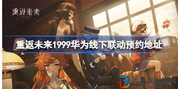 重返未來1999華為聯動活動怎么預約