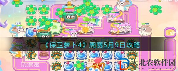 保衛蘿卜4周賽5月9日攻略