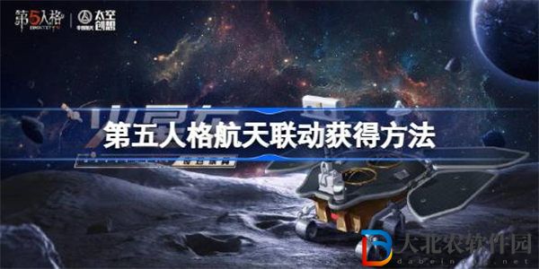 第五人格航天聯動怎么獲得 第五人格航天聯動獲得方法
