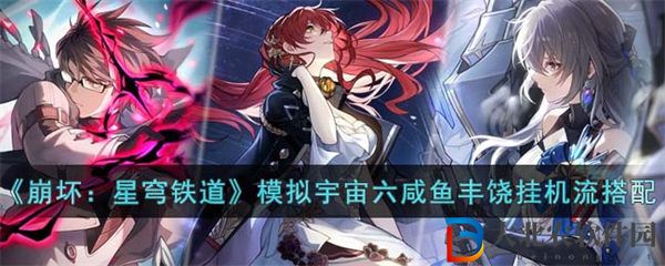 崩壞星穹鐵道模擬宇宙六咸魚豐饒掛機流陣容搭配 崩壞星穹鐵道模擬宇宙六咸魚豐饒掛機流怎么搭配