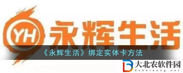 永輝生活怎么綁定實體卡