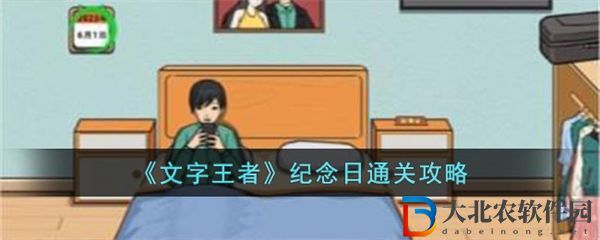文字王者紀念日通關攻略