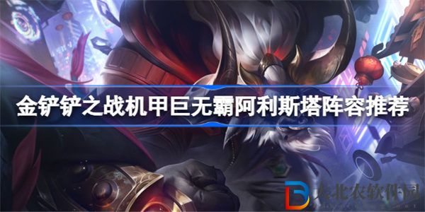 金鏟鏟之戰機甲巨無霸阿利斯塔陣容推薦