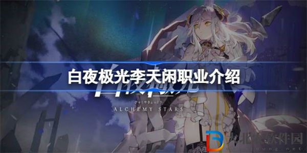 白夜極光李天閑職業(yè)是什么 白夜極光李天閑職業(yè)介紹