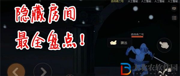 貓和老鼠隱藏房間有哪些