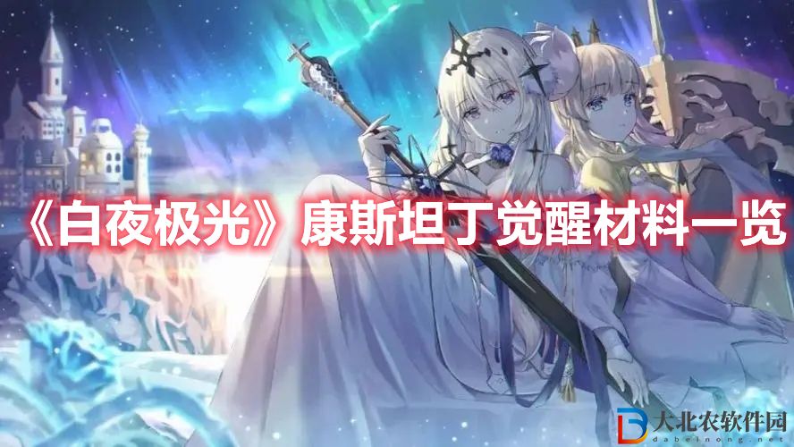 《白夜極光》康斯坦丁覺(jué)醒材料一覽