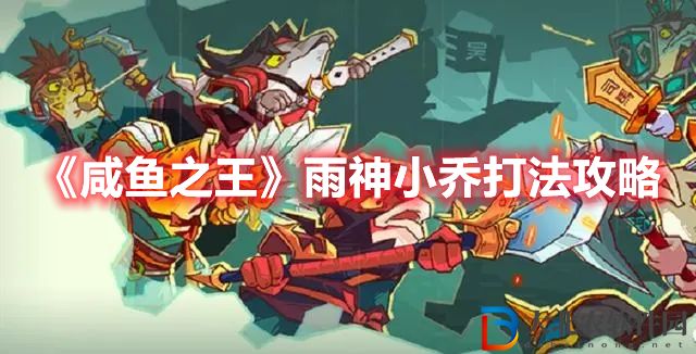 《咸魚之王》雨神小喬打法攻略