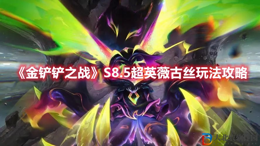 《金鏟鏟之戰》S8.5超英薇古絲玩法攻略