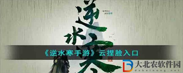 逆水寒手游云捏臉入口